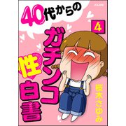 40代からのガチンコ性白書（分冊版） 【第4話】（ぶんか社） [電子書籍]