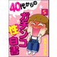 40代からのガチンコ性白書（分冊版） 【第5話】（ぶんか社） [電子書籍]
