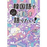 韓国語で推しを語りたい！～ 好き から始める最高の韓国語入門（大和書房） [電子書籍]
