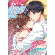愛じゃないもん。【分冊版】 9話 いてくれて、よかった。（フェアベル） [電子書籍]