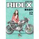 RIDEX 12（モーターマガジン社） [電子書籍]