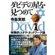 ダビデの星を見つめて 体験的ユダヤ・ネットワーク論（NHK出版） [電子書籍]