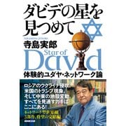 ダビデの星を見つめて 体験的ユダヤ・ネットワーク論（NHK出版） [電子書籍]