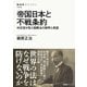 帝国日本と不戦条約 外交官が見た国際法の限界と希望（NHK出版） [電子書籍]