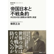 帝国日本と不戦条約 外交官が見た国際法の限界と希望（NHK出版） [電子書籍]