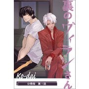 裏のヴィランさん【分冊版】第1話（ワニブックス） [電子書籍]