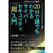 20分で誰でもわかるサイバーセキュリティ「超」入門（ワニブックス） [電子書籍]