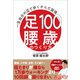 100歳足腰のつくり方 一生自分の足で歩くからだ習慣（主婦と生活社） [電子書籍]