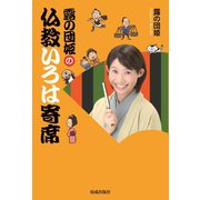 露の団姫の仏教いろは寄席（佼成出版社） [電子書籍]