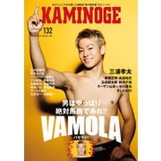 KAMINOGE132（玄文社） [電子書籍]