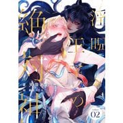 淫呪王子の絶対神 （2）（フリードゲート） [電子書籍]
