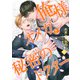 俺様オメガと秘密のドクター （2）（フリードゲート） [電子書籍]