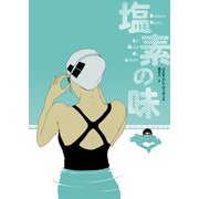 塩素の味（小学館集英社プロダクション） [電子書籍]
