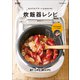 おかずもデザートもおまかせ！炊飯器レシピ 新装版（マイナビ出版） [電子書籍]