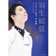 羽生結弦 アマチュア時代 全記録（CEメディアハウス） [電子書籍]