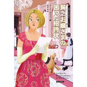 貧乏お嬢さまの困った招待状（原書房） [電子書籍]