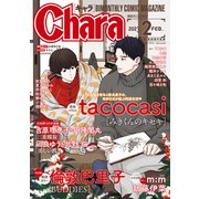 Chara 2023年2月号（徳間書店） [電子書籍]