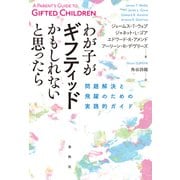 わが子がギフティッドかもしれないと思ったら（春秋社） [電子書籍]