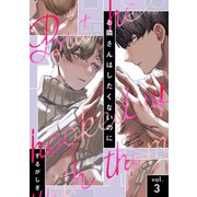 お隣さんはしたくないのに vol.3（英和出版社） [電子書籍]