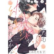 あしたも幼馴染でいれるかな？ more.2（英和出版社） [電子書籍]