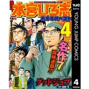 熱ヨミ！ 本宮ひろ志おすすめベスト 4（集英社） [電子書籍]