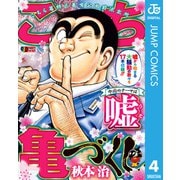 こち亀づくし 嘘（集英社） [電子書籍]