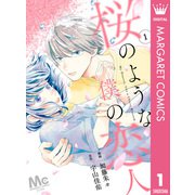 【分冊版】桜のような僕の恋人 1（集英社） [電子書籍]
