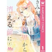 【分冊版】きみが明日、この世界から消える前に 1（集英社） [電子書籍]