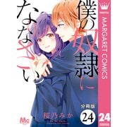 【分冊版】僕の奴隷になりなさい 24（集英社） [電子書籍]