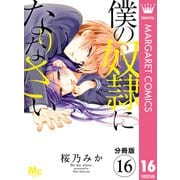 【分冊版】僕の奴隷になりなさい 16（集英社） [電子書籍]