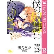 【分冊版】僕の奴隷になりなさい 13（集英社） [電子書籍]