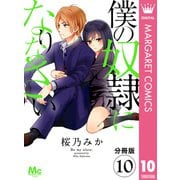 【分冊版】僕の奴隷になりなさい 10（集英社） [電子書籍]