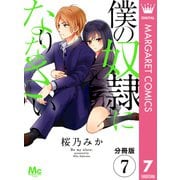 【分冊版】僕の奴隷になりなさい 7（集英社） [電子書籍]