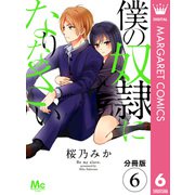 【分冊版】僕の奴隷になりなさい 6（集英社） [電子書籍]