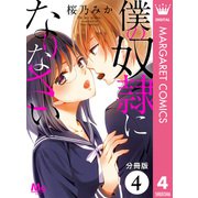 【分冊版】僕の奴隷になりなさい 4（集英社） [電子書籍]