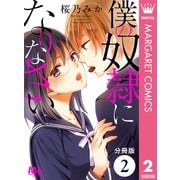 【分冊版】僕の奴隷になりなさい 2（集英社） [電子書籍]