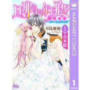 【合本版】旦那さまは年下狼！？ 恥じらいノーブル・ウェディング 1（集英社） [電子書籍]