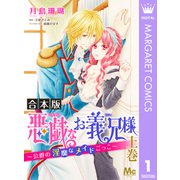 【合本版】悪戯なお義兄様～公爵の淫靡なメイドごっこ～ 上（集英社） [電子書籍]