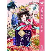 【合本版】後宮饗華伝 包丁愛づる花嫁の謎多き食譜 1（集英社） [電子書籍]