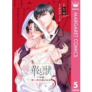 華と獣～今夜、憎い男の妻になる 5（集英社） [電子書籍]