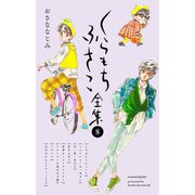 【くらもちふさこ全集 8 おさななじみ―】（集英社） [電子書籍]