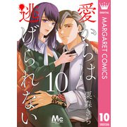 愛からは逃げられない 10（集英社） [電子書籍]