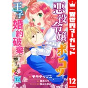 悪役令嬢がポンコツすぎて、王子と婚約破棄に至りません 12（集英社） [電子書籍]