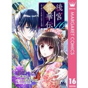 後宮饗華伝 包丁愛づる花嫁の謎多き食譜 16（集英社） [電子書籍]