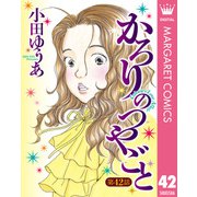 かろりのつやごと 42【単話売】（集英社） [電子書籍]
