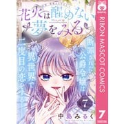 花火は醒めない夢をみる 分冊版 7（集英社） [電子書籍]