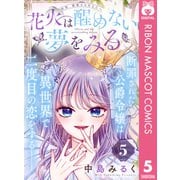 花火は醒めない夢をみる 分冊版 5（集英社） [電子書籍]