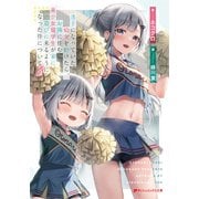迷子になっていた幼女を助けたら、お隣に住む美少女留学生が家に遊びに来るようになった件について 3（集英社） [電子書籍]