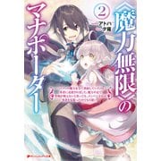 《魔力無限》のマナポーター 2 ～パーティの魔力を全て供給していたのに、勇者に追放されました。魔力不足で聖剣が使えないと焦っても、メンバー全員が勇者を見限ったのでもう遅い～（集英社） [電子書籍]