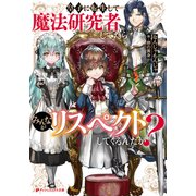 皇子に転生して魔法研究者してたらみんながリスペクトしてくるんだが？（集英社） [電子書籍]
